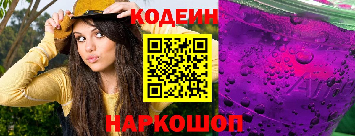 Новоалександровск  Codein Purple Drank  Кодеин напиток Lean (лин)  Вход с VPN 